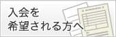 入会を希望される方へ