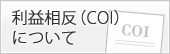 利益相反（COI）について