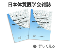 日本体質医学会雑誌